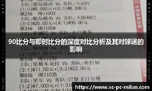 90比分与即时比分的深度对比分析及其对球迷的影响