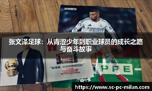 张文泽足球：从青涩少年到职业球员的成长之路与奋斗故事